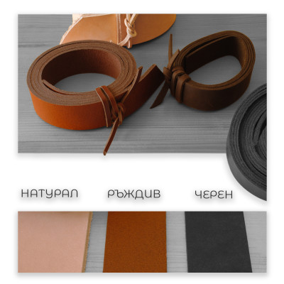 Кожени ремъци за колани и презрамки